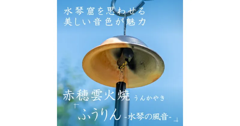 【ふるさと納税】赤穂雲火焼を使用した『ふうりん-水琴の風音-』水琴窟を思わせる美しい音色が魅力(風鈴1個)　 工芸品 インテリア 風鈴 夏の風物詩