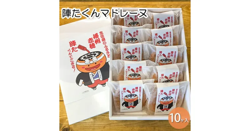 【ふるさと納税】陣たくんマドレーヌ　10ヶ入【赤穂の天塩使用】/ 洋菓子 贈答 土産 敬老の日 御中元 御歳暮　 スイーツ 洋菓子 おやつ 贈答用 お土産用 ミルキー