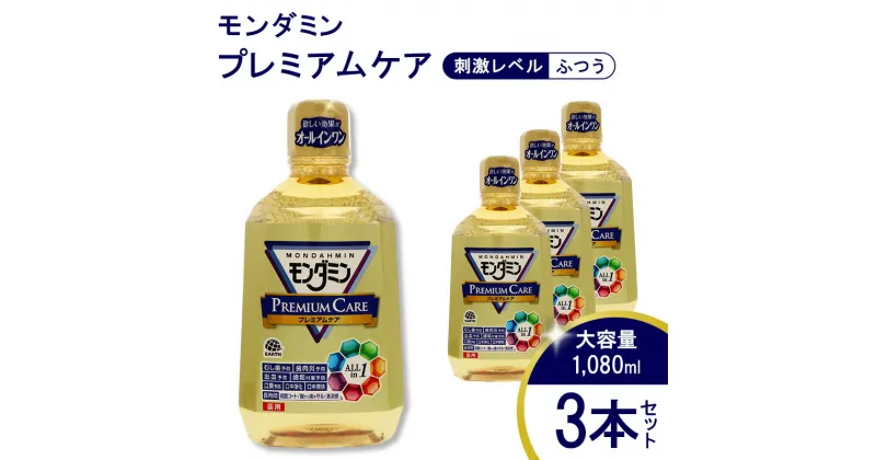 【ふるさと納税】 モンダミンプレミアムケア 1080mL 3本[ アース製薬 口腔ケア 口内ケア マウスウォッシュ ]　 お口の悩みトラブル 丸ごとケア 洗口液 むし歯 口臭 口中 浄化 爽快 予防