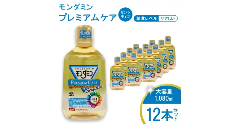 【ふるさと納税】 モンダミン プレミアムケア センシティブ（ノンアルコール）1080mL 12本[ アース製薬 口腔ケア 口内ケア マウスウォッシュ 大容量 ]　 お口 悩み トラブル 洗口液 口臭 虫歯