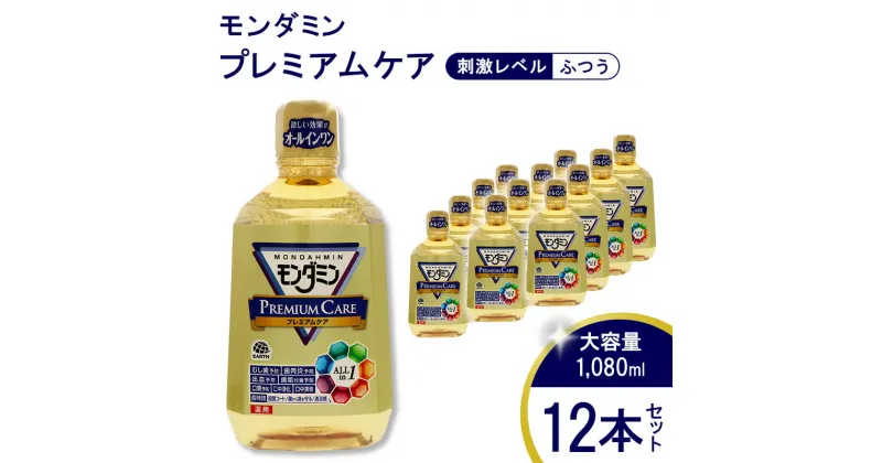 【ふるさと納税】 モンダミン プレミアムケア 1080mL 12本[ アース製薬 口腔ケア 口内ケア マウスウォッシュ 大容量 ]　 日用品 お口 悩み トラブル 丸ごとケア 洗口液 予防 むし歯 歯肉炎 臭口