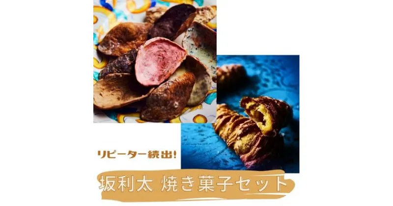 【ふるさと納税】リピーター続出！【坂利太 焼き菓子セット】てーてってー・アラゴスタ / ナポリ菓子 アソート 菓子 牡蠣 贈答 プレゼント お祝い　 お菓子 チョコ イチゴ リモーネ エスプレッソ ロココ 黒ゴマ おやつ パイ生地 ラスク