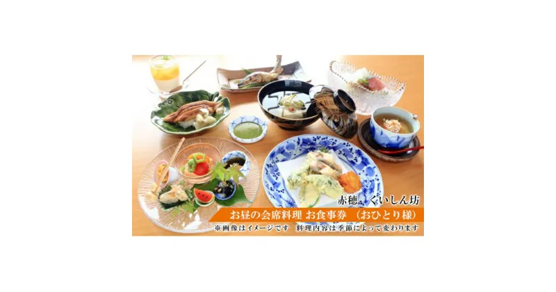 【ふるさと納税】赤穂人気店「瀬戸内割烹 くいしん坊」お昼の会席料理 お食事券 （おひとり様）　 チケット 見た目 味 美しい 堪能 四季 折々 カウンター 骨董品 器 お造り 盛り合わせ 煮物椀 焼き物 天ぷら 煮物