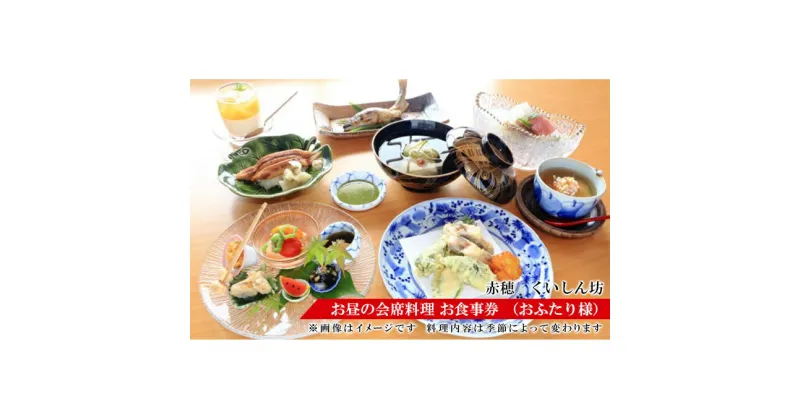 【ふるさと納税】赤穂人気店「瀬戸内割烹 くいしん坊」お昼の会席料理 お食事券 （お二人様）　 チケット 見た目 味 美しい 堪能 四季 折々 カウンター 骨董品 器 お造り 盛り合わせ 煮物椀 焼き物 天ぷら 煮物 ペア