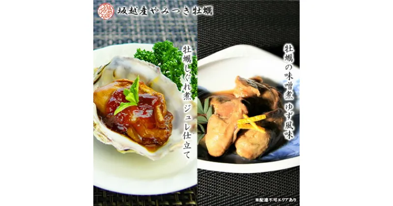 【ふるさと納税】播州赤穂坂越産 素材厳選！『牡蠣しぐれ煮』『牡蠣の味噌煮』 缶詰 各2個 計4個セット[ 牡蠣 食べ比べ 備蓄 製造時 無添加 冬牡蠣 ]　 魚介類 加工品 海の幸 つまみ お酒 ご飯 お供 あて