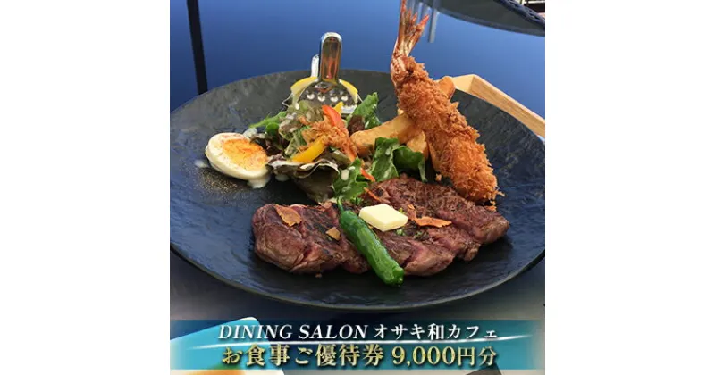 【ふるさと納税】DINING SALON オサキ和カフェ【9000円分】お食事ご優待券　 お食事券 チケット 瀬戸内海 一望 カフェレストラン ロケーション ゆったりくつろぎ ラグジュアリー 解放感