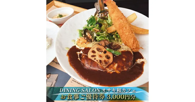 【ふるさと納税】DINING SALON オサキ和カフェ【3000円分】お食事ご優待券　 お食事券 チケット 瀬戸内海 一望 カフェレストラン ロケーション ゆったりくつろぎ ラグジュアリー 解放感