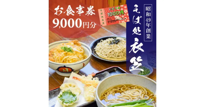 【ふるさと納税】【お食事券9000円分】自家製麺と赤穂塩が決め手！母娘で営む昭和49年創業の老舗「そば処 衣笠」　 お食事チケット 観光 旅行 昼食 夕食 ご飯 料理 兵庫県 赤穂市 老舗 出来たて提供 十割そば 二八そば 小麦粉 国産 和食