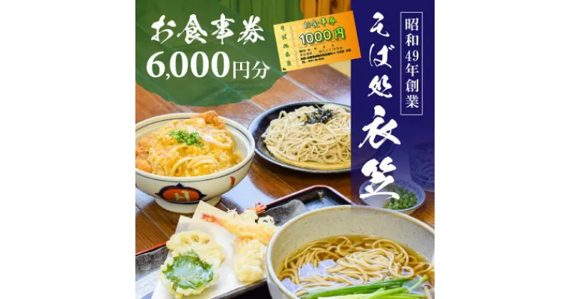 【ふるさと納税】【お食事券6000円分】自家製麺と赤穂塩が決め手！母娘で営む昭和49年創業の老舗「そば処 衣笠」　 お食事チケット 観光 旅行 昼食 夕食 ご飯 料理 兵庫県 赤穂市 老舗 出来たて提供 十割そば 二八そば 小麦粉 国産 和食