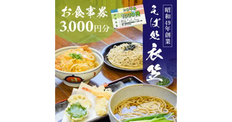 【ふるさと納税】【お食事券3000円分】自家製麺と赤穂塩が決め手！母娘で営む昭和49年創業の老舗「そば処 衣笠」　 お食事チケット 観光 旅行 昼食 夕食 ご飯 料理 兵庫県 赤穂市 老舗 出来たて提供 十割そば 二八そば 小麦粉 国産 和食