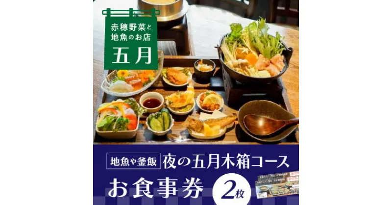 【ふるさと納税】【ディナーお食事券2枚】赤穂野菜と地魚の店「五月」人気の『夜の五月木箱コース』で地魚や釜飯、旬野菜の小鉢などの自慢のお料理に舌鼓♪　 チケット インスタ映え 釜飯 お造り 鍋 ご飯 友人 カップル 夫婦 家族 夕飯 夜ご飯