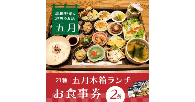 【ふるさと納税】【ランチお食事券2枚】赤穂野菜と地魚の店「五月」21種類の木箱料理に心惹かれる『五月木箱ランチ』で赤穂を味わい尽くして♪　 チケット 色鮮やか インスタ映え フォトスポット 写真 撮影 インテリア ご飯 友人 カップル 夫婦 家族 昼食 お昼ご飯