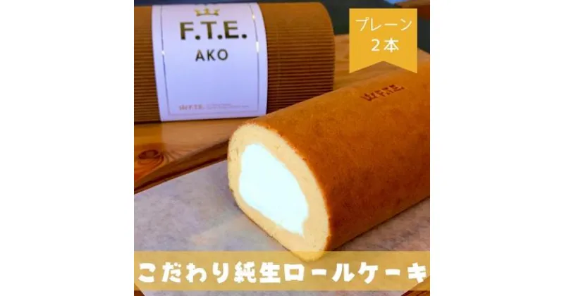 【ふるさと納税】【F.T.E. ako】こだわり純生ロールケーキ　プレーンロール2本セット　 お菓子 スイーツ 洋菓子 生菓子 良質な素材 手作り こだわり 純生クリーム 濃厚 ミルキー ふわもち