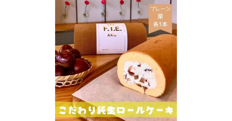 【ふるさと納税】F.T.E. ako【期間限定】こだわり純生ロールケーキ　プレーンロールと栗ロールのセット　 お菓子 スイーツ 洋菓子 生菓子 良質な素材 手作り 純生クリーム 濃厚 ミルキー 国産栗 渋皮煮 　お届け：～2024年11月30日まで