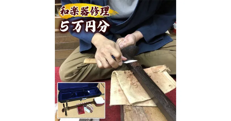 【ふるさと納税】和楽器修理クーポン　5万円分　三味線　琴　鼓　 修理作業 楽器の修理 和楽器の修理 メンテナンス 楽器メンテナンス 和楽器メンテナンス