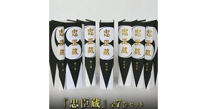 【ふるさと納税】『忠臣蔵』全7巻セット　 本 赤穂事件 史実 紹介 決定版 文芸 史料 上製本 函入り アート紙 中性紙 特殊意匠