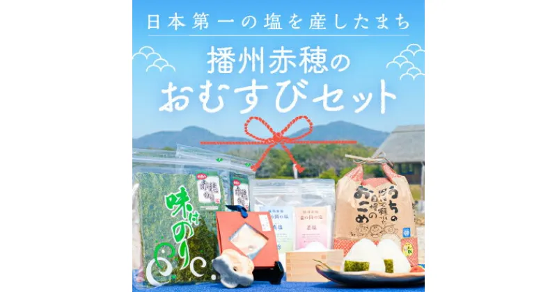 【ふるさと納税】「日本第一」の塩を産したまち 播州赤穂　赤穂のおむすびセット　 お米 海苔 魚介類 調味料 海塩 日本遺産歴史 ふっくら にがり 塩 コク 濃厚