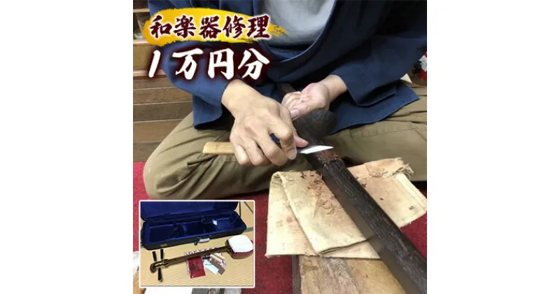 【ふるさと納税】和楽器修理クーポン　1万円分　三味線　琴　鼓　 修理作業 楽器の修理 和楽器の修理 メンテナンス 楽器メンテナンス 和楽器メンテナンス