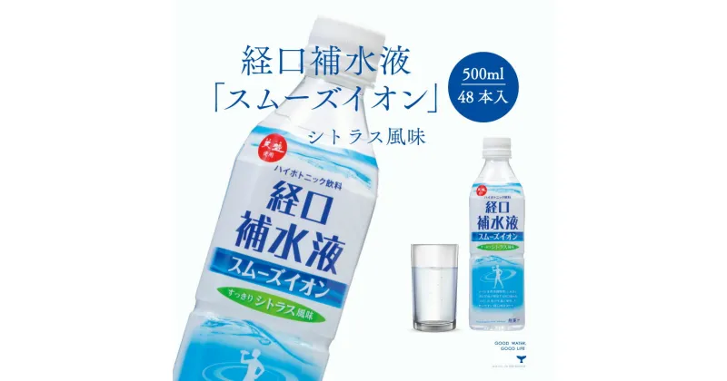 【ふるさと納税】経口補水液 スムーズイオン 500ml × 48本 アコール スポーツドリンク 熱中症対策 健康 飲料 ドリンク ペットボトル 夏 熱中症 電解質 飲み物 経口保水 保水液 清涼飲料水 水分補給 スポドリ ブドウ糖 イオン シトラス 塩 赤穂の天塩 兵庫 赤穂