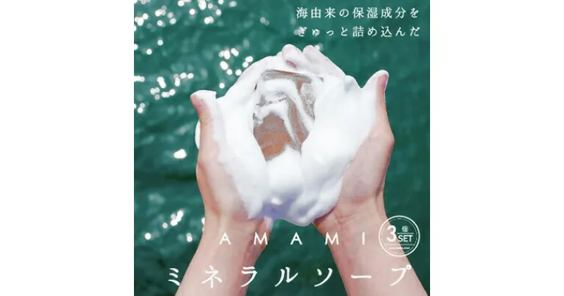 【ふるさと納税】石鹸 ミネラル ソープ AMAMI 3個 セット アコール 無添加 高級 浴用石鹸 泡立てネット 無添加石鹸 ボディソープ パラベンフリー シリコンフリー 固形石鹸 美容 洗顔 洗顔料 洗顔石鹸 全身 エプソムソルト ノンシリコン 手作り 兵庫 兵庫県 赤穂市