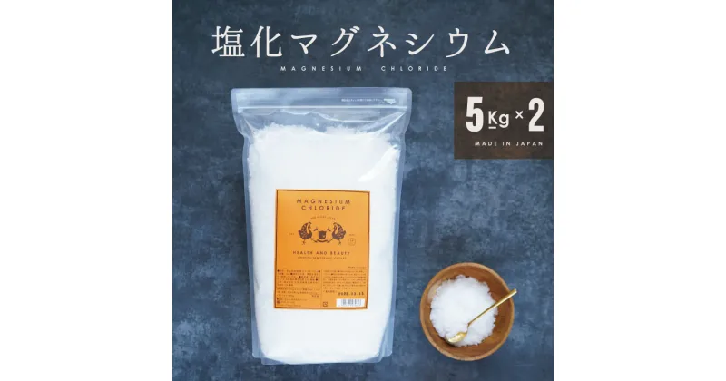 【ふるさと納税】塩化マグネシウム 5kg×2袋 アコール 天然 由来 マグネシウム にがり 無添加 健康 健康食品 美容 日本製 入浴剤 入浴 お風呂 風呂 ミネラル 食用 飲用 食品 飲料 豆腐 手作り チベット 塩湖 塩 兵庫 兵庫県 赤穂 赤穂市