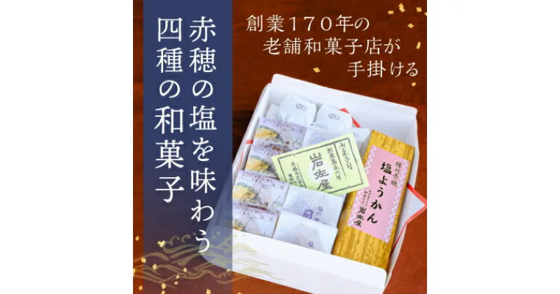 【ふるさと納税】岩佐屋の「赤穂盛り」赤穂の塩を味わう四種の和菓子　 和菓子 まんじゅう 饅頭 スイーツ 赤穂 塩 ようかん 白あん 個包装 抹茶風味 塩ようかん 羊羹