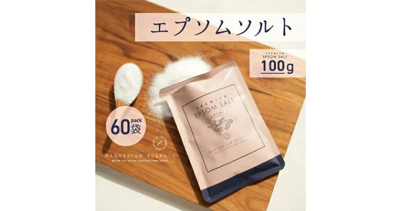 【ふるさと納税】プレミアム エプソムソルト AMAMI 100g×60個 アコール 高級 入浴剤 個包装 セット バスソルト エプソム ソルト お風呂 入浴 美容 マッサージ スキンケア 硫酸マグネシウム 浴用化粧料 無香料 無着色 無添加 リラックス 疲労回復 マグネシウム 兵庫