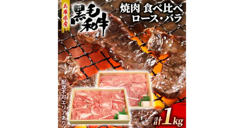 【ふるさと納税】牛肉 兵庫県産 黒毛和牛 焼肉 ロース バラ 食べ比べ 各500g 計1kg【牧場直売店】[ お肉 焼肉用 アウトドア バーベギュー BBQ 霜降り カルビ ]　 食材 おうち焼肉 夕飯 焼肉用セット 贈答用 とろける 上質な霜降り 柔らかい肉質 旨味