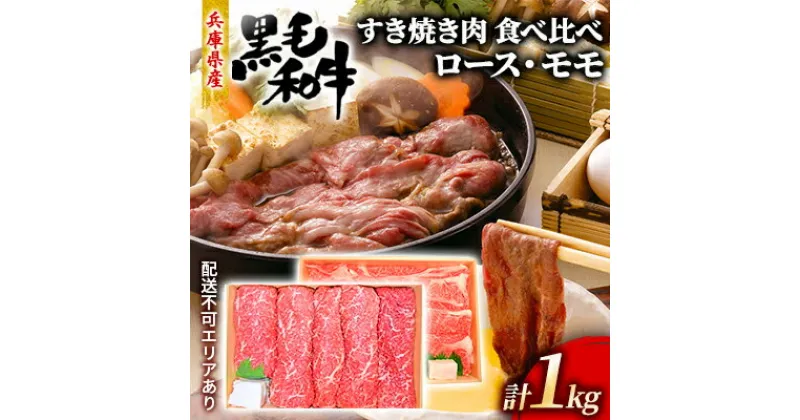 【ふるさと納税】牛肉 兵庫県産 黒毛和牛 すき焼き ロース モモ 食べ比べ 各500g 計1kg【牧場直売店】[ お肉 スライス すき焼き用 しゃぶしゃぶ 霜降り 赤身 ]　 食材 牛肉食べ比べ 贈答用 柔らかい 上質な霜降り 赤身肉 旨味 集まり お祝い