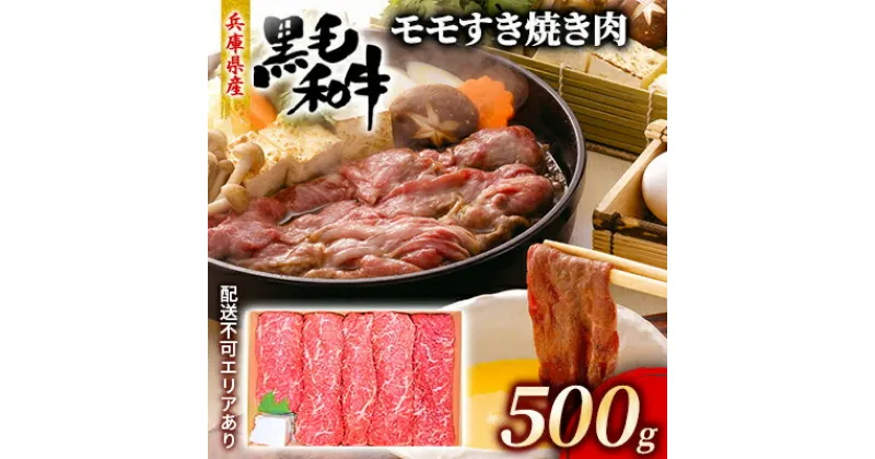 【ふるさと納税】牛肉 兵庫県産 黒毛和牛 すき焼き モモ 500g【牧場直売店】[ お肉 スライス すき焼き用 しゃぶしゃぶ 赤身 ]　 食材 赤み肉 旨味 ヘルシー ジューシー お祝い 集まり 夕飯 国産 肉料理 鍋物