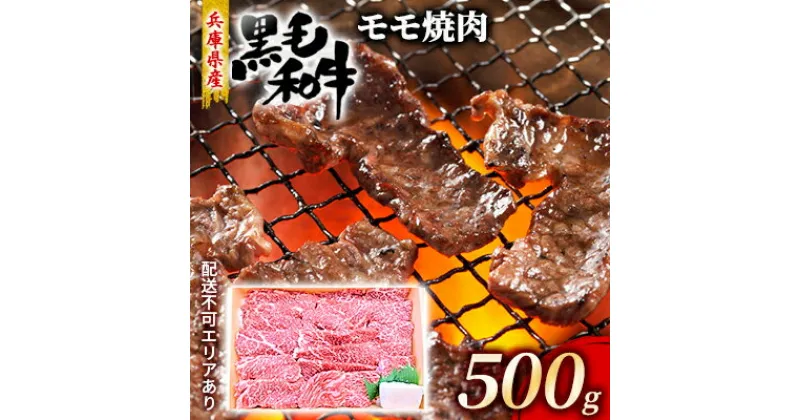 【ふるさと納税】牛肉 兵庫県産 黒毛和牛 焼肉 モモ 500g【牧場直売店】[ お肉 焼肉用 アウトドア バーベギュー BBQ 赤身 ]　 食材 赤み肉 旨味 おうち焼肉 ヘルシー ジューシー 夕飯 国産 肉料理