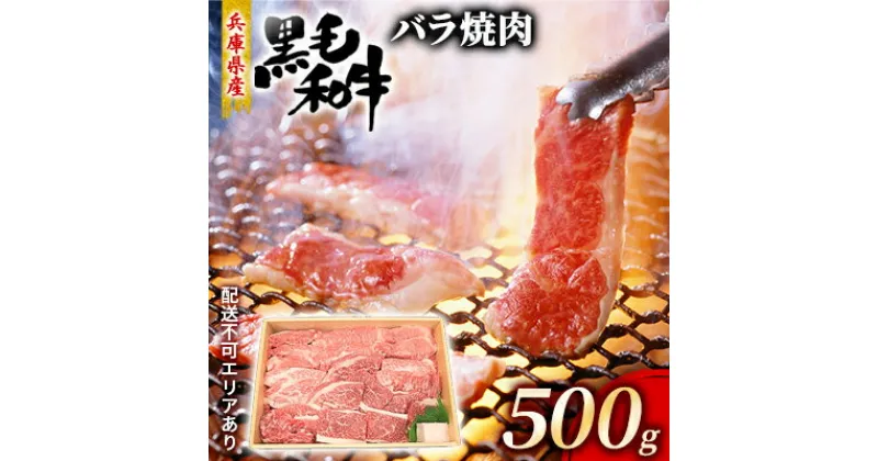 【ふるさと納税】牛肉 兵庫県産 黒毛和牛 焼肉 バラ 500g【牧場直売店】[ お肉 焼肉用 アウトドア バーベギュー BBQ 霜降り カルビ ]　 食材 おうち焼肉 柔らかい肉質 ほどよいサシ 旨味 夕飯 国産 肉料理