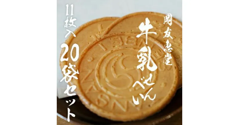 【ふるさと納税】牛乳せんべい　11枚入 20袋セット　 お菓子 おせんべい 和菓子 和スイーツ お茶うけ お茶菓子 手土産 あっさりとした甘さ ミルク風味