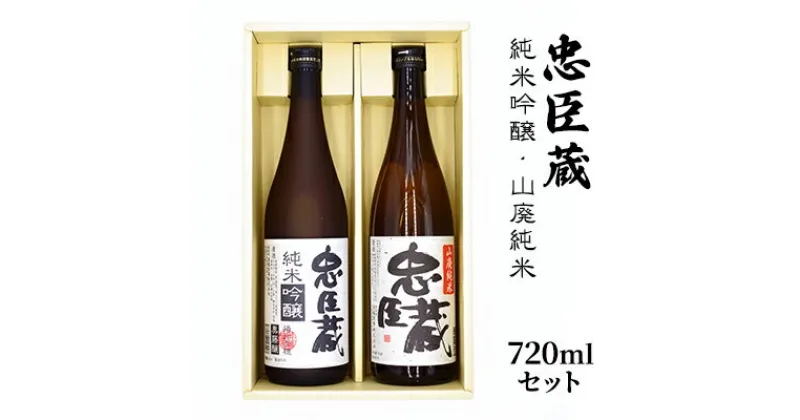 【ふるさと納税】純米吟醸・山廃純米 720mlセット　 お酒 日本酒 晩酌 家飲み 宅飲み 飲み比べ 日本酒飲み比べ 吟醸香 すっきり やや辛口 山田錦 まろやか コク 旨味 純米酒