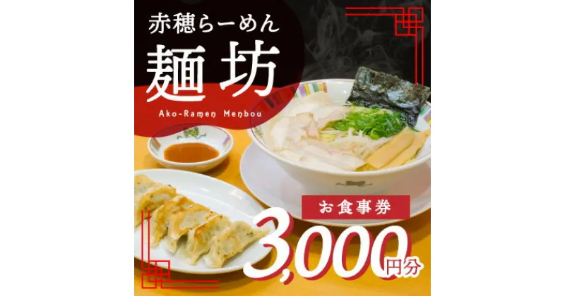 【ふるさと納税】赤穂らーめん麺坊商品券（1000円×3枚）　 お食事券 塩らーめん ラーメン屋さん ランチ 夕飯 お出かけ 観光 旅行 休日 食事処 ご飯屋さん