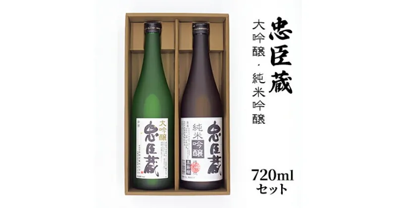 【ふるさと納税】忠臣蔵大吟醸・純米吟醸720mlセット　 お酒 日本酒 晩酌 家飲み 宅飲み 飲み比べ 日本酒飲み比べ 華やかな香り 吟醸香 山田錦 すっきり やや辛口