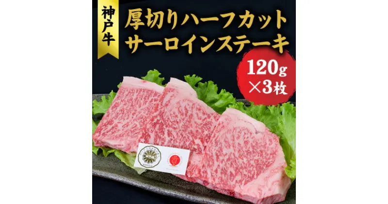 【ふるさと納税】神戸牛 厚切りサーロインハーフカット ステーキセット (サーロイン 120g ×3) ステーキ 牛肉 肉 和牛 黒毛和牛 焼肉 食べ比べ【 赤穂市 】　 おうち焼肉 　お届け：こちらの商品はお届けまでに1ヶ月程かかります。