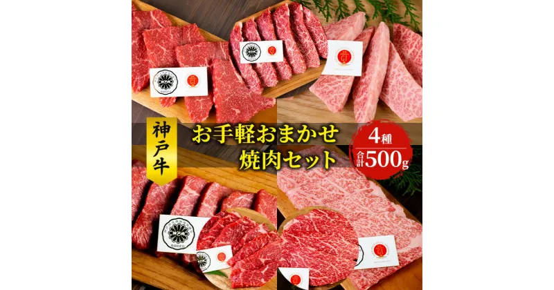 【ふるさと納税】神戸牛 お手軽おまかせ 焼肉セット 500g 牛 牛肉 お肉 肉 和牛 黒毛和牛 焼肉 焼き肉 セット キャンプ BBQ アウトドア 【 赤穂市 】　 おうち焼肉 　お届け：こちらの商品はお届けまでに1ヶ月程かかります。