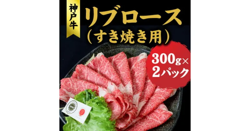 【ふるさと納税】神戸牛 すき焼き リブロース 600g (300g×2) ロース 牛 牛肉 お肉 肉 和牛 黒毛和牛 すきやき セット すき焼き肉 キャンプ アウトドア 【 赤穂市 】　 すき焼き用 　お届け：こちらの商品はお届けまでに1ヶ月程かかります。