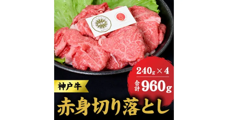 【ふるさと納税】神戸牛 赤身 切り落とし 960g (240g×4) セット何にでも使える！ 牛 牛肉 お肉 肉 和牛 黒毛和牛 【 赤穂市 】　 食材 　お届け：こちらの商品はお届けまでに1ヶ月程かかります。