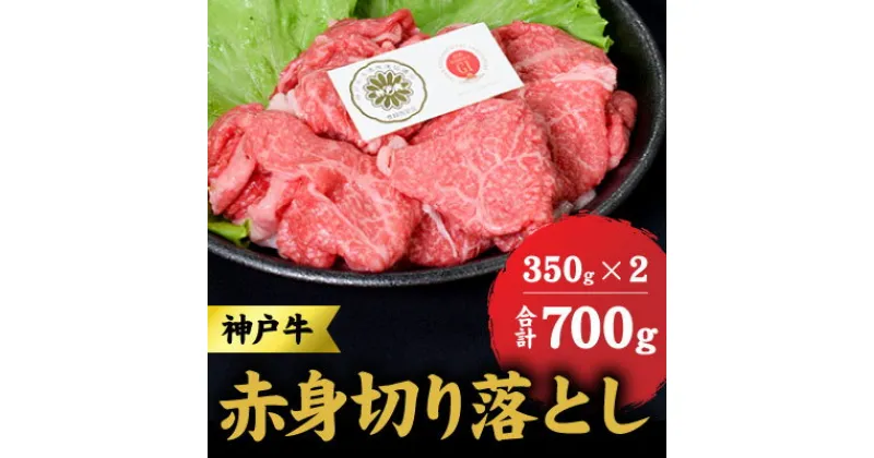 【ふるさと納税】神戸牛 赤身 切り落とし 700g (350g×2) セット 牛丼 炒め物 牛 牛肉 お肉 肉 和牛 黒毛和牛 【 赤穂市 】　 食材 　お届け：こちらの商品はお届けまでに1ヶ月程かかります。