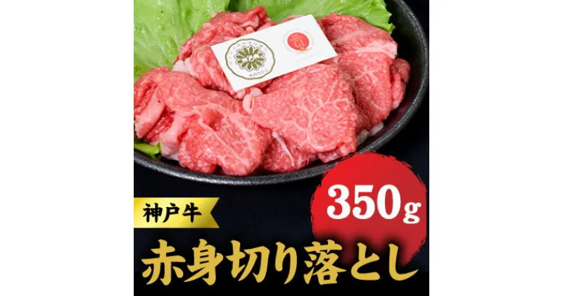 【ふるさと納税】神戸牛 赤身 切り落とし 350g 牛丼 炒め物 牛 牛肉 お肉 肉 和牛 黒毛和牛 【 赤穂市 】　 食材 　お届け：こちらの商品はお届けまでに1ヶ月程かかります。