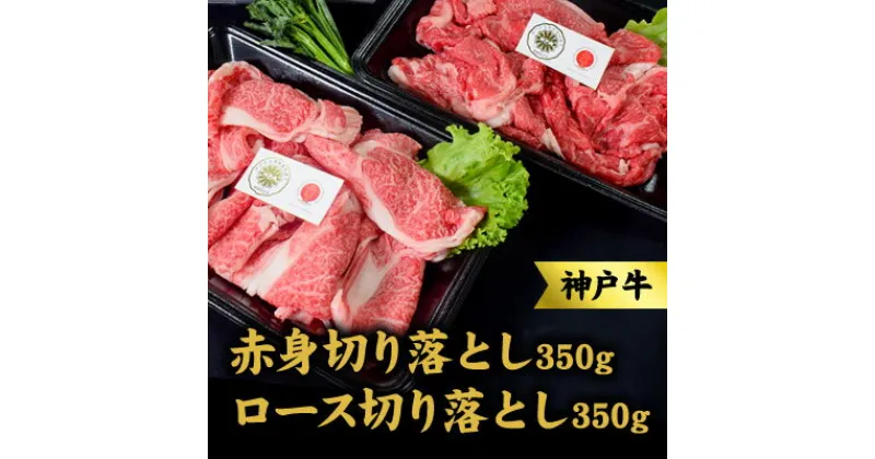 【ふるさと納税】神戸牛 ロース 赤身 切り落とし 各350g セット 700g 牛丼 炒め物 焼肉 焼き肉 牛 牛肉 お肉 肉 和牛 黒毛和牛 【 赤穂市 】　 国産 食材 　お届け：こちらの商品はお届けまでに1ヶ月程かかります。