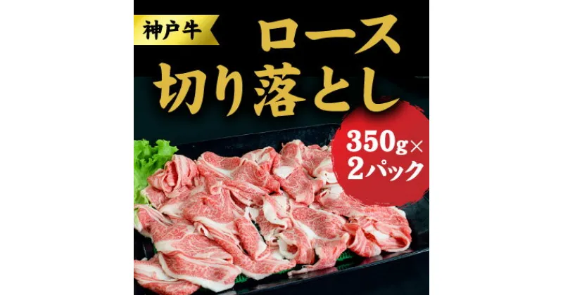 【ふるさと納税】神戸牛 ロース 切り落とし 700g (350g×2) セット 牛丼 炒め物 焼肉 焼き肉 セット 牛 牛肉 お肉 肉 和牛 黒毛和牛 【 赤穂市 】　 国産 食材 　お届け：こちらの商品はお届けまでに1ヶ月程かかります。