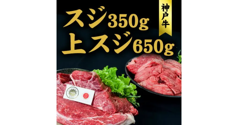 【ふるさと納税】神戸牛 上スジ 650g 、スジ 350g セット おでん ビーフシチュー 煮込み料理 ハンバーグ 牛 牛肉 お肉 肉 和牛 黒毛和牛 【 赤穂市 】　 国産 煮込み料理 　お届け：こちらの商品はお届けまでに1ヶ月程かかります。