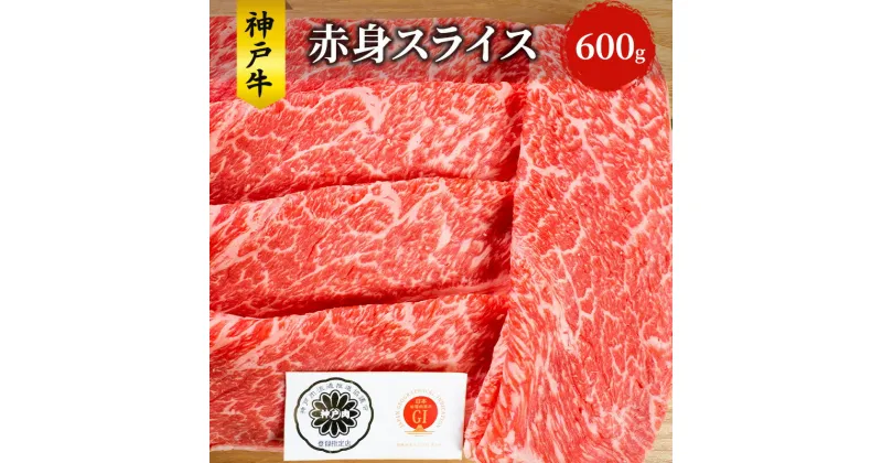 【ふるさと納税】神戸牛 赤身 スライス 600g すき焼き すきやき しゃぶしゃぶ 牛 牛肉 お肉 肉 和牛 黒毛和牛 すき焼き肉 【 赤穂市 】　 食材 　お届け：こちらの商品はお届けまでに1ヶ月程かかります。