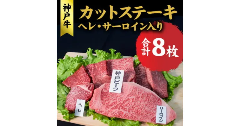 【ふるさと納税】神戸牛 ヘレ、サーロイン入り カットステーキ （ヘレ サーロイン入り 8枚） ステーキ 食べ比べ セット ヒレ 牛 肉 和牛 黒毛和牛 焼肉 【 赤穂市 】　 おうち焼肉 　お届け：こちらの商品はお届けまでに1ヶ月程かかります。