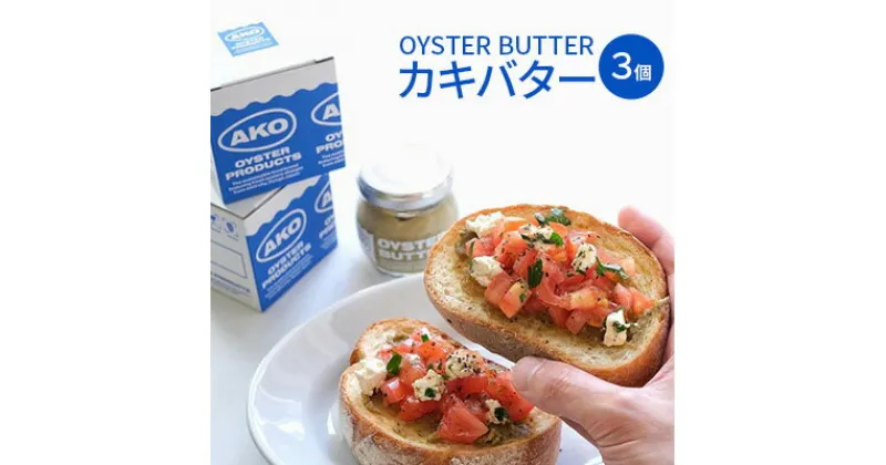 【ふるさと納税】OYSTER BUTTER（カキバター）3個セット　 加工食品 加工品 オイスターバター 牡蠣調味料 調味料 牡蠣好き お酒のあて つまみ お酒のお供