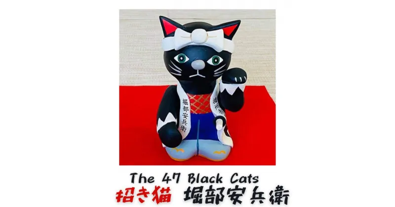 【ふるさと納税】The 47 Black Cats 招き猫 堀部安兵衛　 キャラクター 置物 猫 残モチーフ インテリア 魔除け 厄除け 家内安全