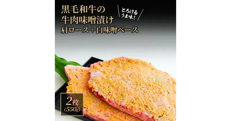 【ふるさと納税】黒毛和牛肉の味噌漬け2枚(550g)肩ロース・白味噌ベース　 肉の加工品 おかず 夕飯 お弁当 希少部位 サシ とろけるよう コク 甘めの味付け やわらか